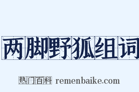 两脚野狐组词是什么意思的图片